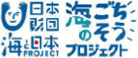 日本財団海と日本プロジェクト／海のごちそうプロジェクト