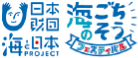 日本財団海と日本プロジェクト／海のごちそうフェスティバル
